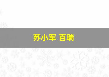 苏小军 百瑞